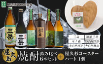 屋久島焼酎飲み比べ&nbsp;6種・6本セット＋屋久杉コースター　ハート