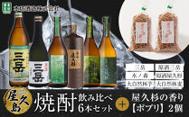 屋久島焼酎飲み比べ&nbsp;6種・6本セット＋屋久杉の香り（ポプリ）　２個