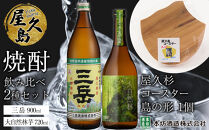 屋久島焼酎飲み比べ&nbsp;2種・2本セット＋屋久杉コースター　島の形