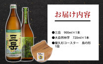 屋久島焼酎飲み比べ&nbsp;2種・2本セット＋屋久杉コースター　島の形