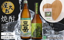 屋久島焼酎飲み比べ&nbsp;2種・2本セット＋屋久杉コースター　ハート