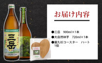 屋久島焼酎飲み比べ&nbsp;2種・2本セット＋屋久杉コースター　ハート