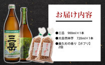 屋久島焼酎飲み比べ&nbsp;2種・2本セット＋屋久杉の香り（ポプリ）　２個