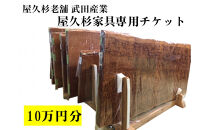 屋久杉家具専用チケット10万円分
