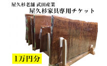 屋久杉家具専用チケット1万円分
