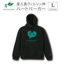 屋久島ウィルソンハート&nbsp;パーカー&nbsp;(ブラック)&nbsp;サイズL&nbsp;(男女兼用)