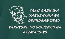 やくさるTシャツDRY　Lサイズ&nbsp;【緑】