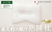 屋久杉の眠り&nbsp;熟睡枕&nbsp;Aタイプ（カバー：綿100％の封筒式タイプ）