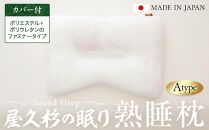 屋久杉の眠り&nbsp;熟睡枕&nbsp;Aタイプ（カバー：ポリエステル＋ポリウレタンのファスナータイプ）