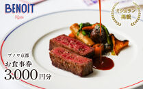 【ブノワ京都】お食事券&nbsp;3,000円分｜京都&nbsp;清水&nbsp;人気&nbsp;フレンチ&nbsp;ミシュラン掲載&nbsp;[&nbsp;ホテル青龍内&nbsp;デュカス・パリ監修&nbsp;ビストロ&nbsp;贅沢&nbsp;美食&nbsp;グルメ&nbsp;おすすめ&nbsp;割引券&nbsp;3,000円券×1枚&nbsp;記念&nbsp;お祝い&nbsp;旅行&nbsp;観光&nbsp;食事&nbsp;ふるさと納税&nbsp;］