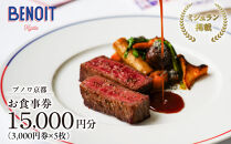【ブノワ京都】お食事券&nbsp;15,000円分｜京都&nbsp;清水&nbsp;人気&nbsp;フレンチ&nbsp;ミシュラン掲載&nbsp;[&nbsp;ホテル青龍内&nbsp;デュカス・パリ監修&nbsp;ビストロ&nbsp;贅沢&nbsp;美食&nbsp;グルメ&nbsp;おすすめ&nbsp;割引券&nbsp;3,000円券×1枚&nbsp;記念&nbsp;お祝い&nbsp;旅行&nbsp;観光&nbsp;食事&nbsp;ふるさと納税&nbsp;］