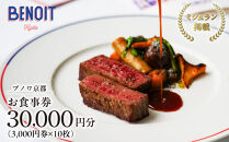 【ブノワ京都】お食事券&nbsp;30,000円分｜京都&nbsp;清水&nbsp;人気&nbsp;フレンチ&nbsp;ミシュラン掲載&nbsp;[&nbsp;ホテル青龍内&nbsp;デュカス・パリ監修&nbsp;ビストロ&nbsp;贅沢&nbsp;美食&nbsp;グルメ&nbsp;おすすめ&nbsp;割引券&nbsp;3,000円券×1枚&nbsp;記念&nbsp;お祝い&nbsp;旅行&nbsp;観光&nbsp;食事&nbsp;ふるさと納税&nbsp;］