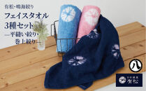 有松・鳴海絞り&nbsp;フェイスタオル3種セット　-平縫い絞り・巻上絞り-【藍染が風にゆれる日本遺産のまち有松寄附金専用】