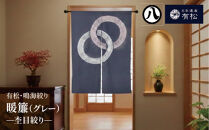 有松・鳴海絞り&nbsp;暖簾(グレー)　-杢目絞り-【藍染が風にゆれる日本遺産のまち有松寄附金専用】