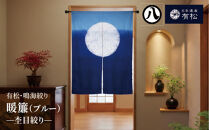 有松・鳴海絞り&nbsp;暖簾(ブルー)　-杢目絞り-【藍染が風にゆれる日本遺産のまち有松寄附金専用】