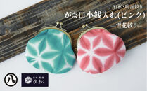 有松・鳴海絞り&nbsp;がま口小銭入れ（ピンク）-雪花絞り-【藍染が風にゆれる日本遺産のまち有松寄附金専用】