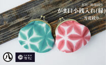 有松・鳴海絞り&nbsp;がま口小銭入れ（緑）-雪花絞り-【藍染が風にゆれる日本遺産のまち有松寄附金専用】