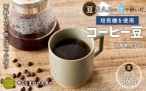 【定期便&nbsp;全3回】【豆】屋久島の水で磨き、機械を使わずに焙煎するコーヒー豆