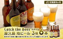 【定期便6ヶ月】屋久島・地ビール&nbsp;Catch&nbsp;the&nbsp;Beerおまかせビール3種6本セット