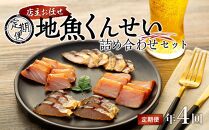 【定期便/年4回】店主お任せ&nbsp;地魚くんせい詰め合わせセット