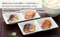 【定期便/年4回】店主お任せ&nbsp;地魚くんせい詰め合わせセット