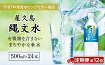 【定期便／全12回】屋久島縄文水500mL×24本入り(1ケース)