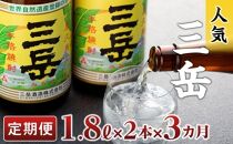 【定期便3か月】三岳1.8L×2本