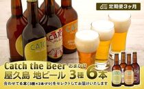 【定期便3ヶ月】屋久島・地ビール&nbsp;Catch&nbsp;the&nbsp;Beerおまかせビール3種6本セット