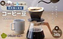 【定期便&nbsp;全3回】【粉】屋久島の水で研いだ（焙煎機を使用した）コーヒー（1回分120g）