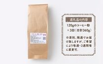 【定期便&nbsp;全3回】【粉】屋久島の水で研いだ（焙煎機を使用した）コーヒー（1回分120g）