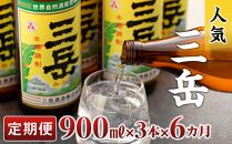 【定期便　全６回】屋久島の銘酒『三岳』を毎月お届け！900ml×3本×6カ月