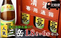 ＜年に4回お届け！定期便＞三岳1.8L&nbsp;6本セット（プラスチックケース）
