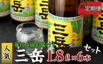 ＜年に4回お届け！定期便＞三岳1.8L&nbsp;6本セット（段ボール箱）