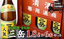 ＜2か月に1回お届け！定期便&nbsp;全6回＞三岳1.8L&nbsp;6本セット（プラスチックケース）