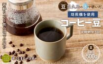 【定期便&nbsp;全3回】【豆】屋久島の水で研いだ（焙煎機を使用した）コーヒー（1回分500g）＜やくしまロースター＞