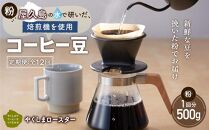 【定期便&nbsp;全12回】【粉】屋久島の水で研いだ（焙煎機を使用した）コーヒー（1回分500g）＜やくしまロースター＞