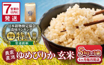 【6回定期便】令和7年産　ゆめぴりか&nbsp;玄米&nbsp;5kg×1袋_05846