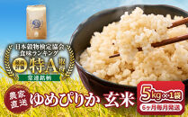 【6回定期便】令和8年産　ゆめぴりか&nbsp;玄米&nbsp;5kg×1袋_05846
