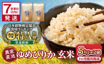 【3回隔月定期便】令和7年産　ゆめぴりか&nbsp;玄米&nbsp;5kg×2袋_05847