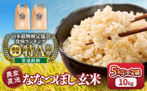 ◆ふるさとチョイス限定◆令和8年産&nbsp;ななつぼし&nbsp;玄米&nbsp;5kg×2袋_05849