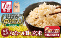 ◆ふるさとチョイス限定◆【6回定期便】令和7年産　ななつぼし&nbsp;玄米&nbsp;5kg×1袋_05851