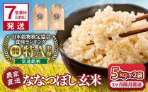 ◆ふるさとチョイス限定◆【3回隔月定期便】令和7年産　ななつぼし&nbsp;玄米&nbsp;5kg×2袋_05852