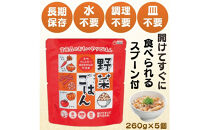 おもいやり　野菜ごはん　５個セット