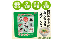 おもいやり　五目ごはん　５個セット