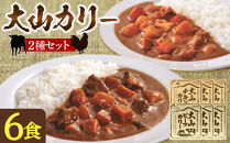 大山カリーセット（ビーフカリー中辛3個、チキンカリー中辛3個）&nbsp;|&nbsp;カレー&nbsp;カリー&nbsp;レトルトカレー&nbsp;ビーフカレー&nbsp;チキンカレー&nbsp;ご当地カレー&nbsp;セット&nbsp;詰め合わせ&nbsp;中辛&nbsp;食べ比べ&nbsp;温めるだけ&nbsp;簡単調理&nbsp;手軽&nbsp;おかず&nbsp;惣菜&nbsp;家庭用&nbsp;ストック食品&nbsp;お取り寄せ&nbsp;グルメ&nbsp;人気&nbsp;おすすめ&nbsp;鳥取県&nbsp;境港市