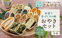 おやき&nbsp;お店で手づくりの味&nbsp;22個セット（11種類×各2個）&nbsp;詰め合わせ&nbsp;冷凍食品&nbsp;冷凍&nbsp;おやつ&nbsp;惣菜&nbsp;おかず&nbsp;|&nbsp;&nbsp;おやき&nbsp;辛大根&nbsp;切り干し大根&nbsp;あんかぼ&nbsp;野菜ミックス&nbsp;野沢菜&nbsp;丸なす&nbsp;きざみなす&nbsp;あん入りさつまいも&nbsp;かぼちゃ&nbsp;ポテト&nbsp;にら入り&nbsp;人気&nbsp;おすすめ&nbsp;&nbsp;送料無料&nbsp;&nbsp;長野県&nbsp;長野市&nbsp;信州&nbsp;信濃&nbsp;ふるさと納税