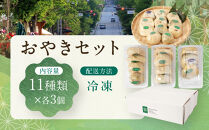 おやき&nbsp;お店で手づくりの味&nbsp;33個セット（11種類×各3個）&nbsp;詰め合わせ&nbsp;冷凍食品&nbsp;冷凍&nbsp;おやつ&nbsp;惣菜&nbsp;おかず&nbsp;|&nbsp;&nbsp;おやき&nbsp;辛大根&nbsp;切り干し大根&nbsp;あんかぼ&nbsp;野菜ミックス&nbsp;野沢菜&nbsp;丸なす&nbsp;きざみなす&nbsp;あん入りさつまいも&nbsp;かぼちゃ&nbsp;ポテト&nbsp;にら入り&nbsp;人気&nbsp;おすすめ&nbsp;&nbsp;送料無料&nbsp;&nbsp;長野県&nbsp;長野市&nbsp;信州&nbsp;信濃&nbsp;ふるさと納税