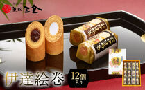 伊達絵巻&nbsp;12個入｜菓匠三全&nbsp;仙台&nbsp;銘菓&nbsp;バウムクーヘン