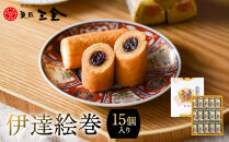 伊達絵巻&nbsp;15個入｜菓匠三全&nbsp;仙台&nbsp;銘菓&nbsp;バウムクーヘン