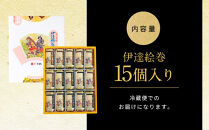 伊達絵巻&nbsp;15個入｜菓匠三全&nbsp;仙台&nbsp;銘菓&nbsp;バウムクーヘン